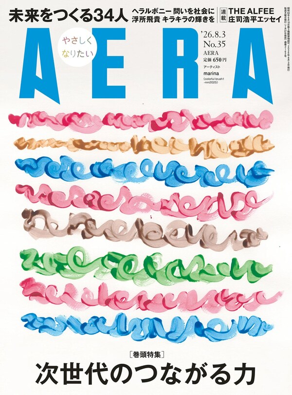 AERA 2026年8月3日号 表紙