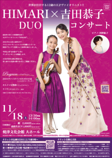完売御礼 出演情報：【2023.11.18】HIMARI×吉田恭子 DUOコンサート 