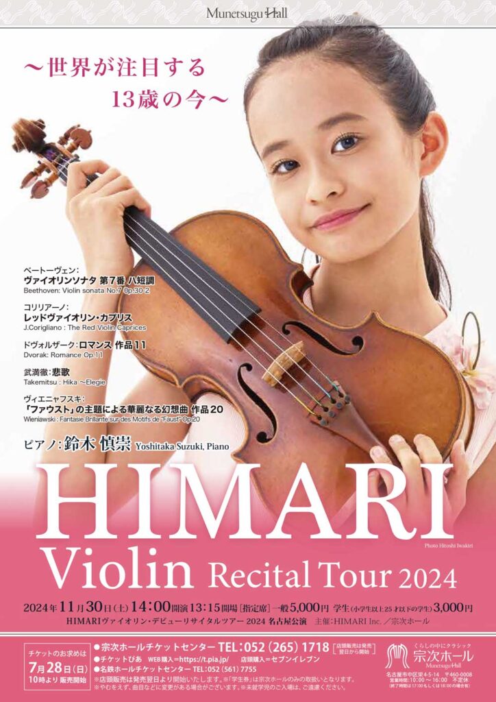 完売御礼：【２０２４.１１.３０】名古屋公演「ヴァイオリン リサイタル ツアー ２０２４」 | 妃鞠 HIMARI | Violin -  オフィシャルサイト