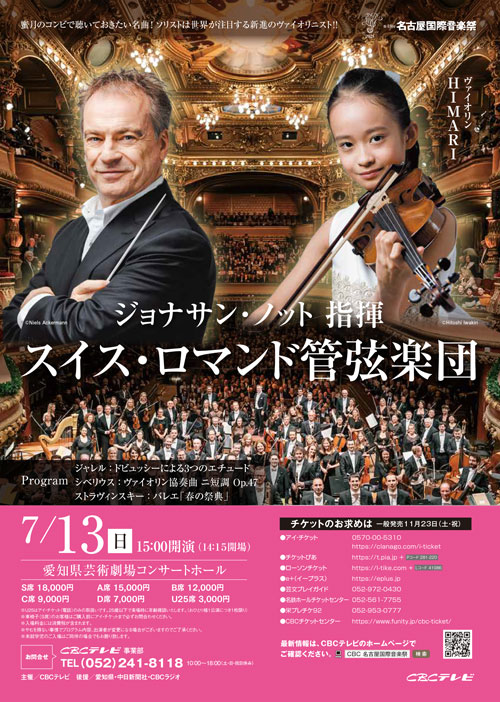 完売御礼：【2025年7月13日】 名古屋国際音楽祭 ジョナサン・ノット 