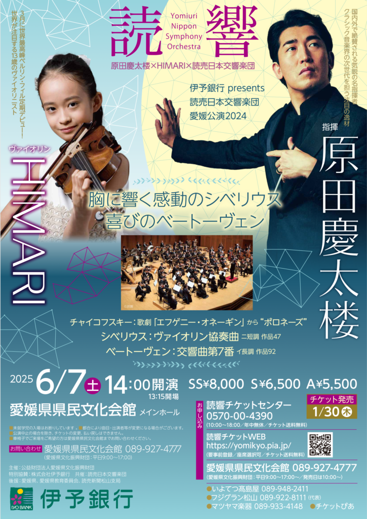 完売御礼：【2025年6月7日】「読響愛媛公演 ＜愛媛県県民文化会館