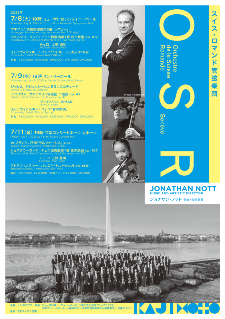 完売御礼：【2025年7月9日】「ORCHESTRE DE LA SUISSE ROMANDE JAPAN